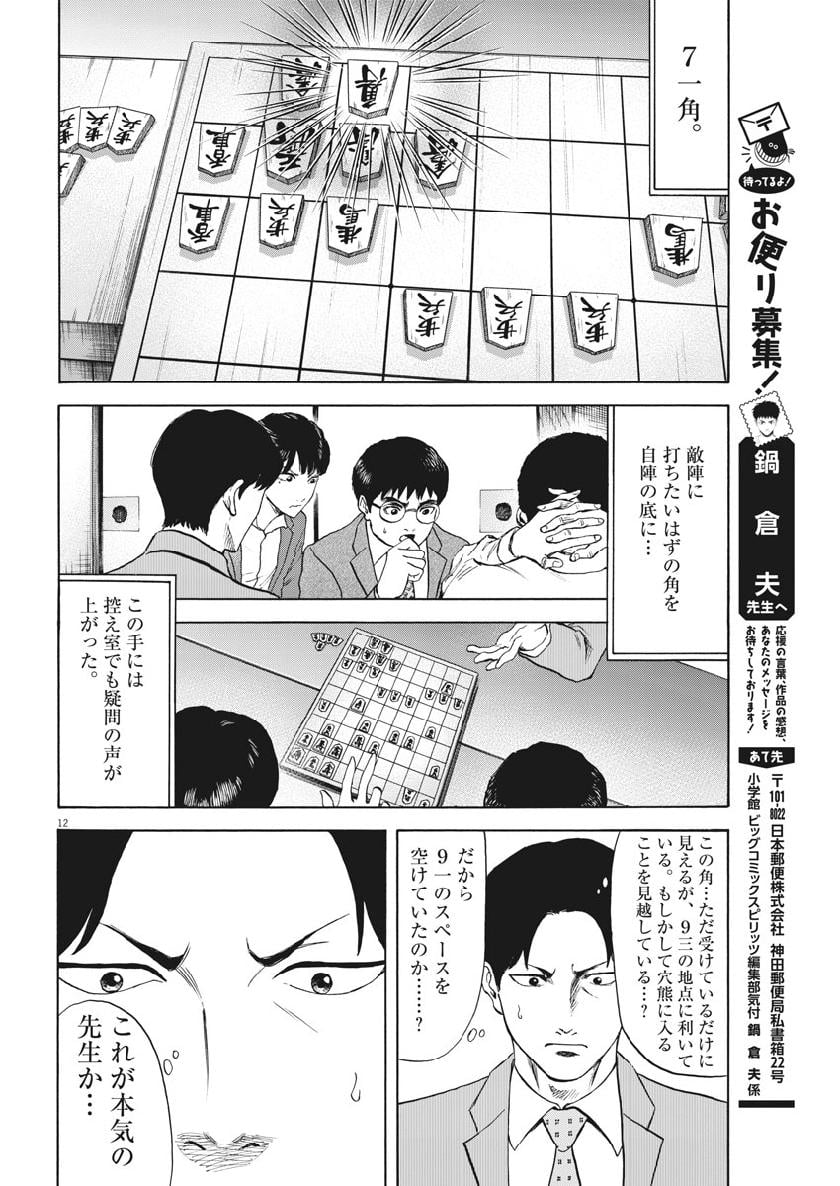 リボーンの棋士 第49話 - Page 12