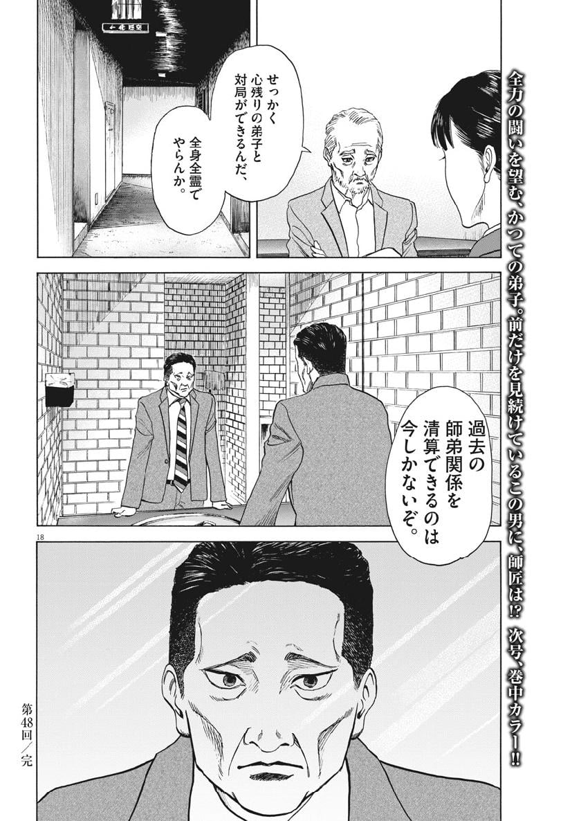 リボーンの棋士 第48話 - Page 18