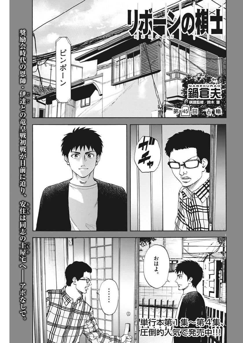 リボーンの棋士 第45話 - Page 1