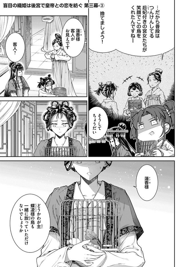 盲目の織姫は後宮で皇帝との恋を紡ぐ - 第3.3話 - Page 1