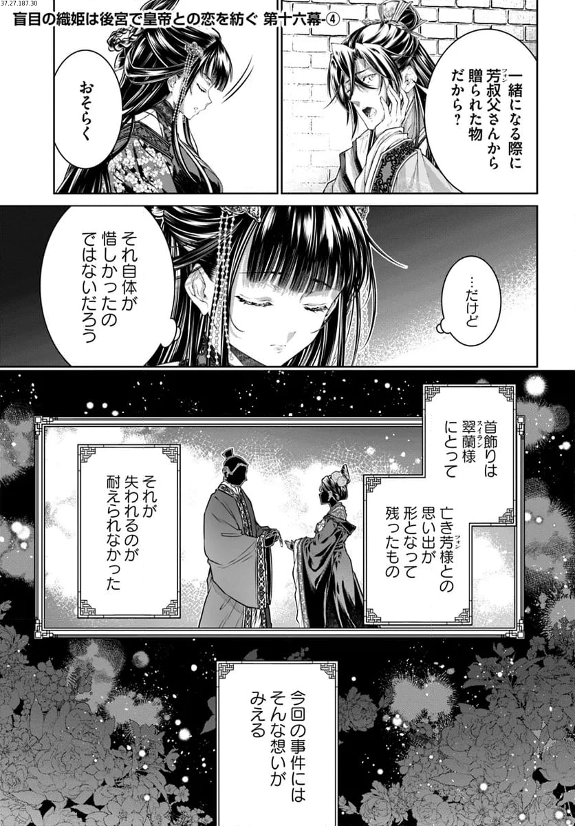 盲目の織姫は後宮で皇帝との恋を紡ぐ 第16.4話 - Page 1