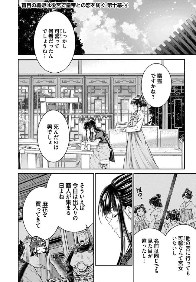 盲目の織姫は後宮で皇帝との恋を紡ぐ 第10.4話 - Page 1