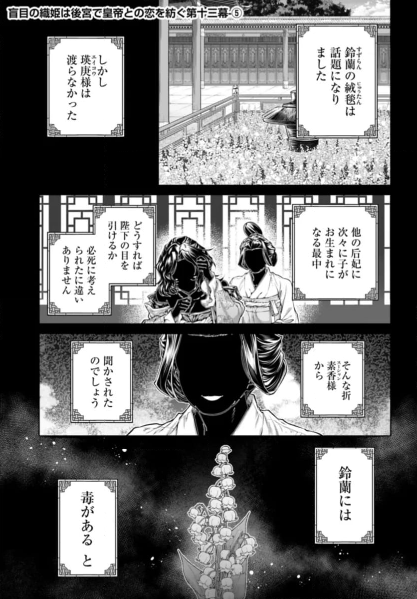 盲目の織姫は後宮で皇帝との恋を紡ぐ 第13.5話 - Page 1