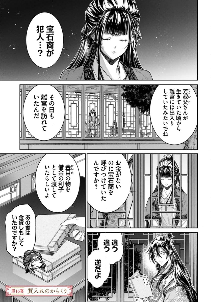 盲目の織姫は後宮で皇帝との恋を紡ぐ 第16.1話 - Page 1