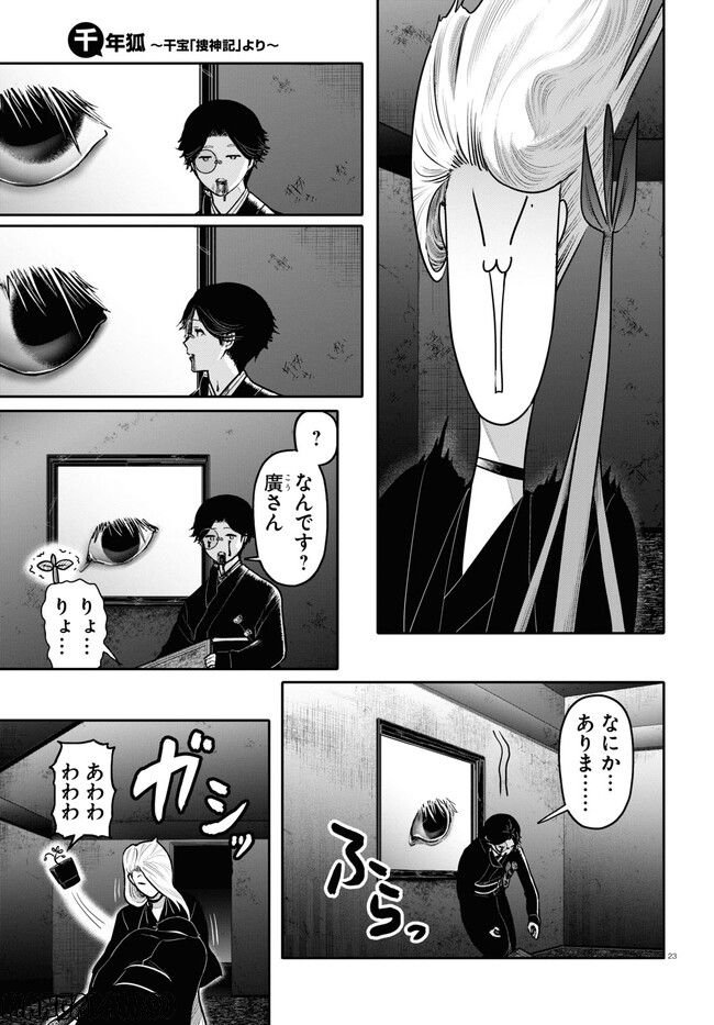 千年狐 ～干宝「捜神記」より～ 第49話 - Page 23