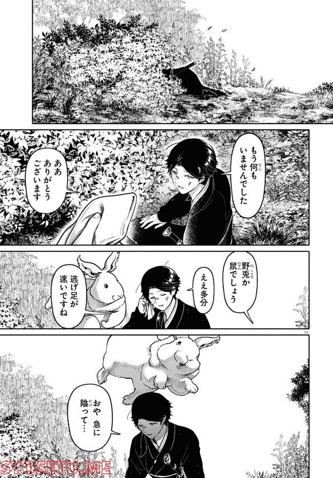 千年狐 ～干宝「捜神記」より～ 第46話 - Page 13