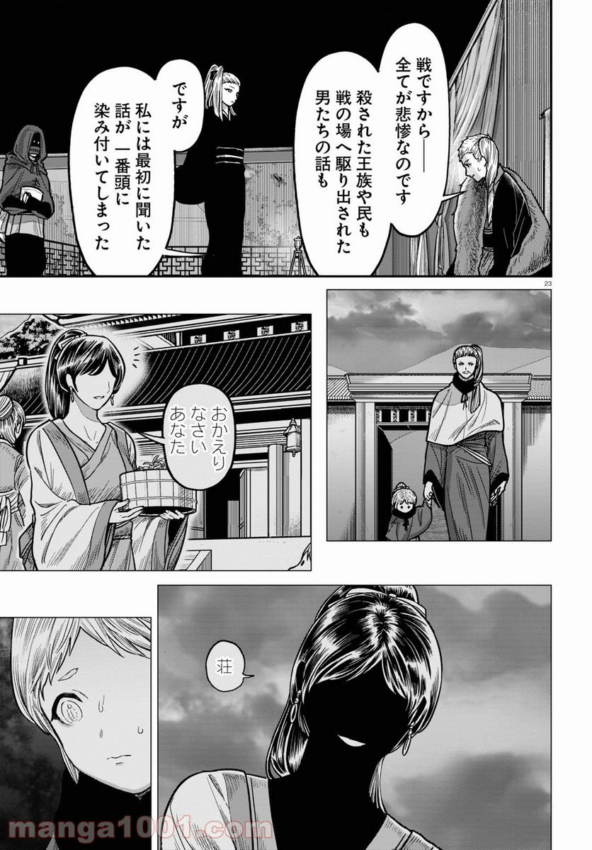 千年狐 ～干宝「捜神記」より～ 第38話 - Page 23