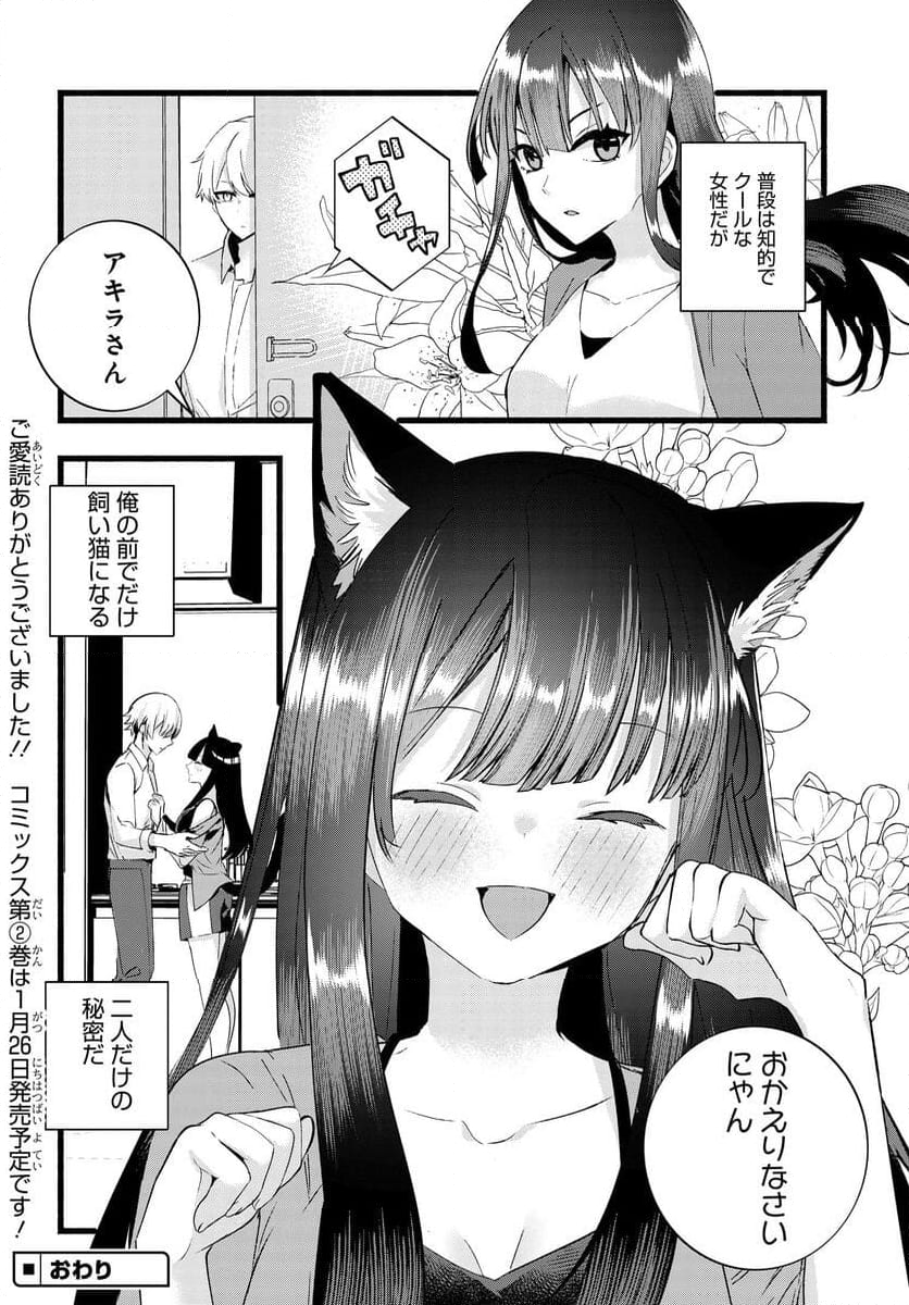 知的でクールな後輩美女、俺の飼い猫になる - 第26話 - Page 9