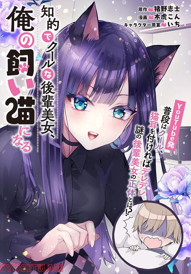 知的でクールな後輩美女、俺の飼い猫になる - 第1話 - Page 5