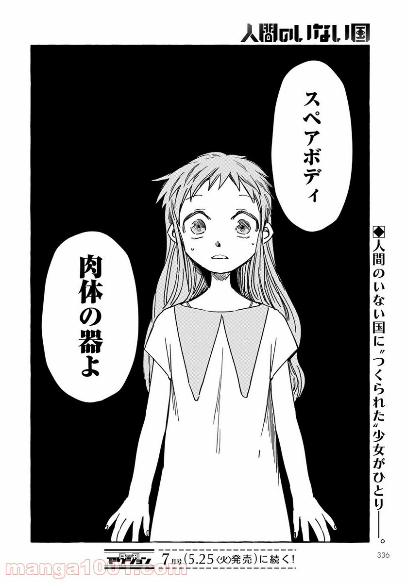 人間のいない国 第17話 - Page 24