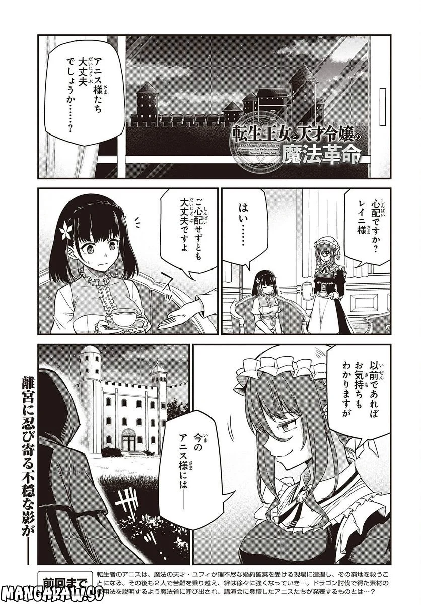 転生王女と天才令嬢の魔法革命 - 第29話 - Page 1