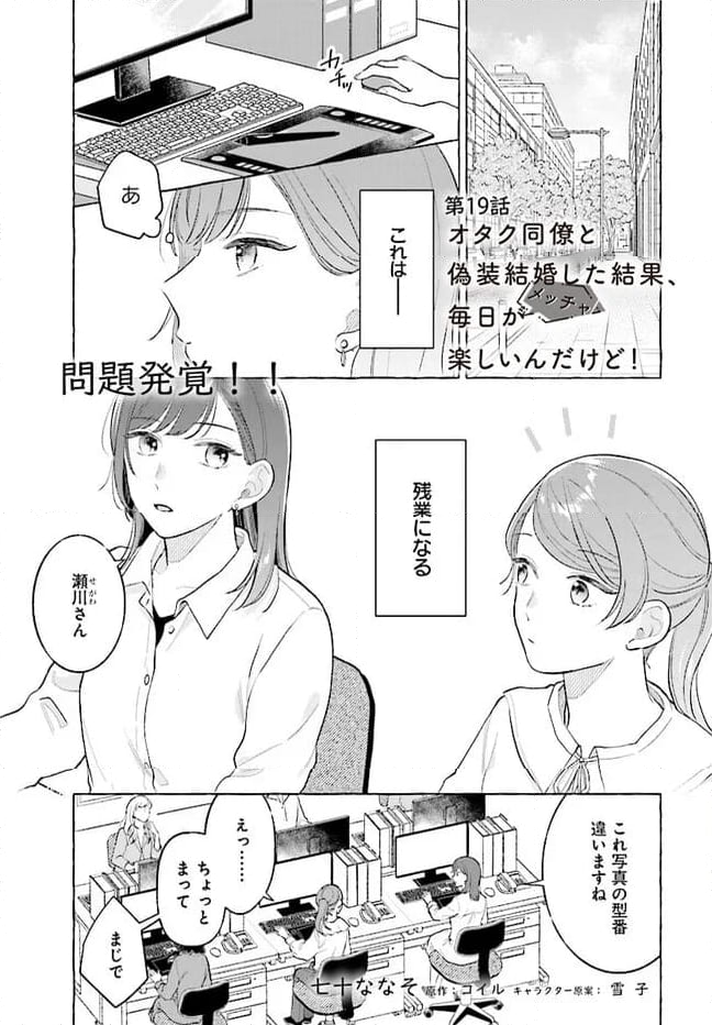 オタク同僚と偽装結婚した結果、毎日がメッチャ楽しいんだけど！ 第19話 - Page 1