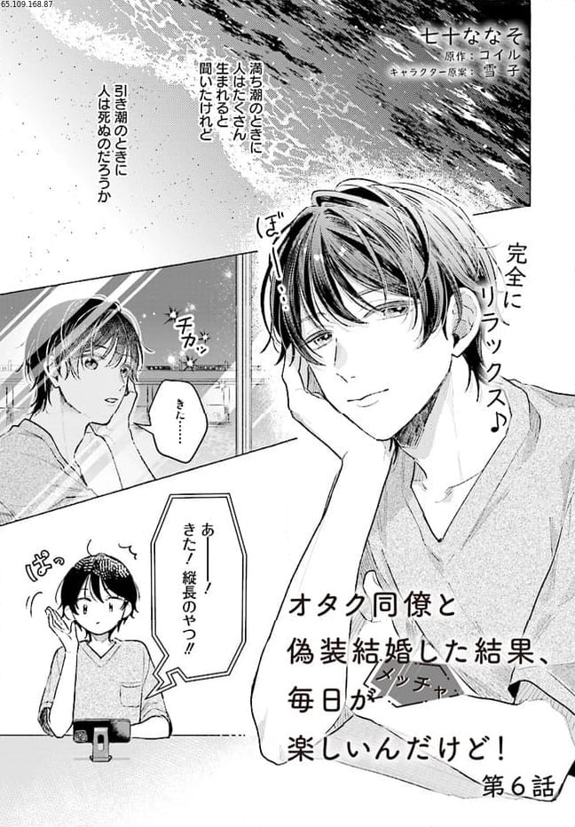 オタク同僚と偽装結婚した結果、毎日がメッチャ楽しいんだけど！ 第6話 - Page 1