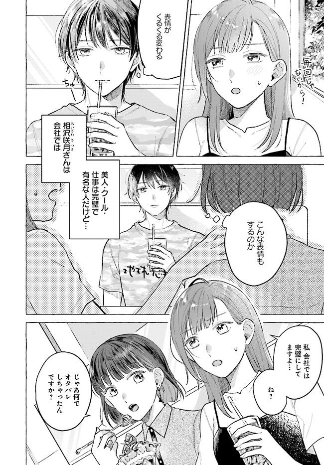 オタク同僚と偽装結婚した結果、毎日がメッチャ楽しいんだけど！ 第2話 - Page 2