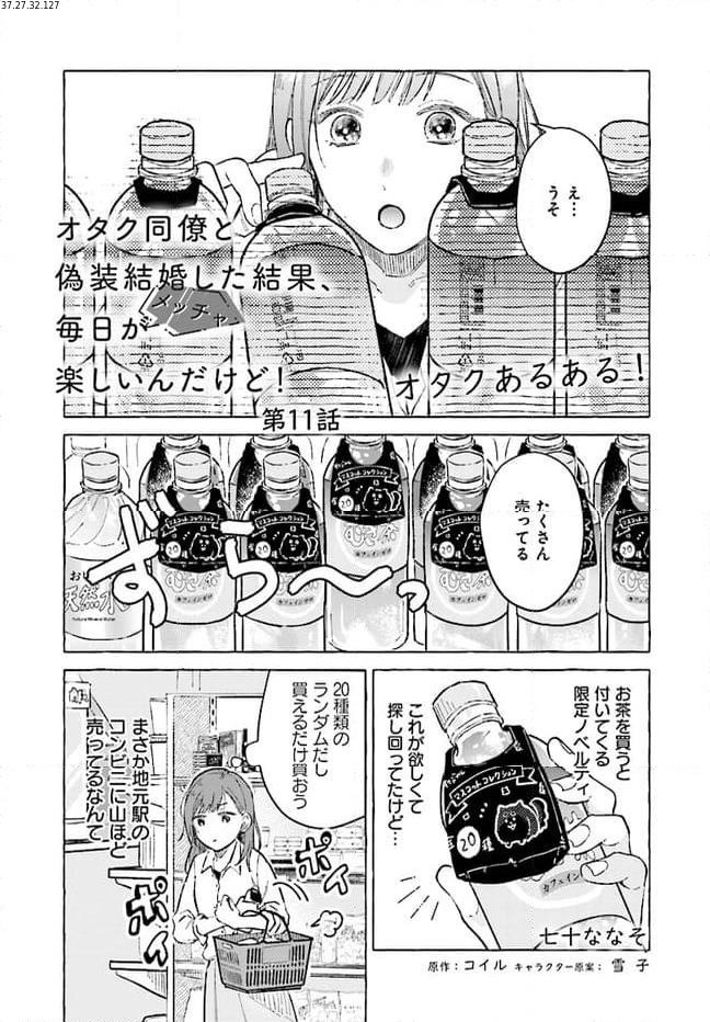 オタク同僚と偽装結婚した結果、毎日がメッチャ楽しいんだけど！ 第11話 - Page 1