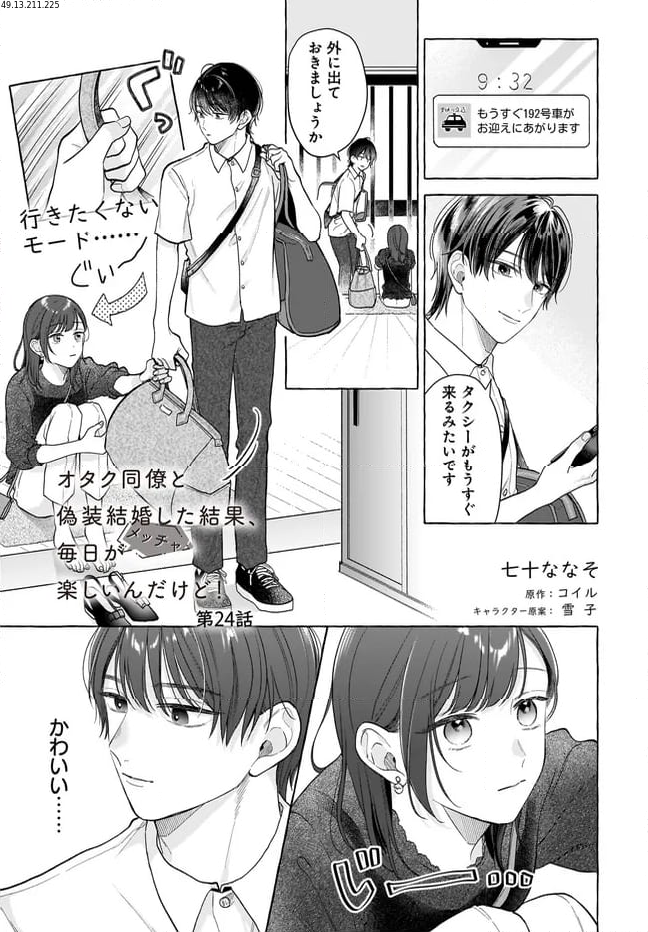 オタク同僚と偽装結婚した結果、毎日がメッチャ楽しいんだけど！ 第24話 - Page 1