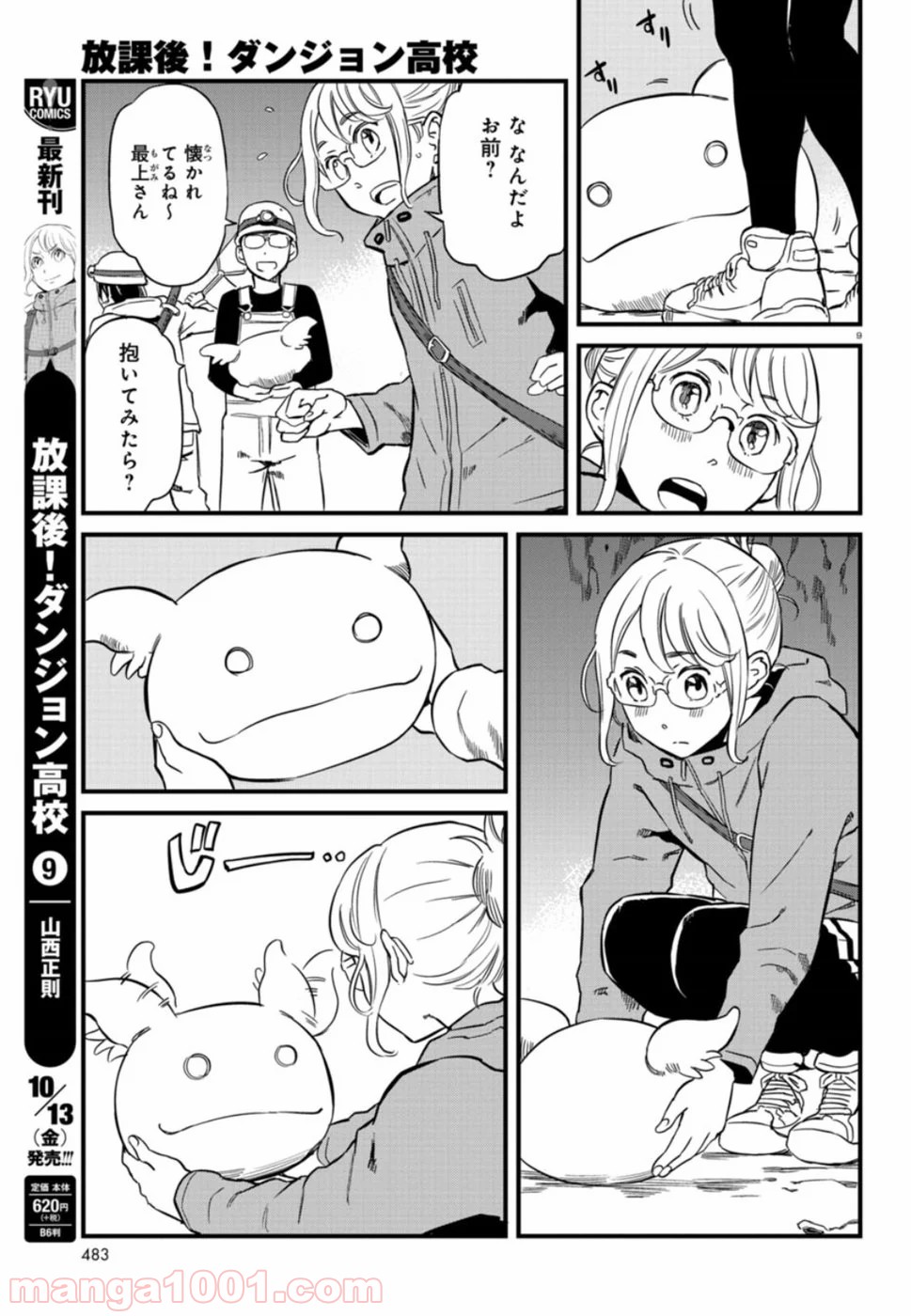 放課後! ダンジョン高校 - 第54話 - Page 9