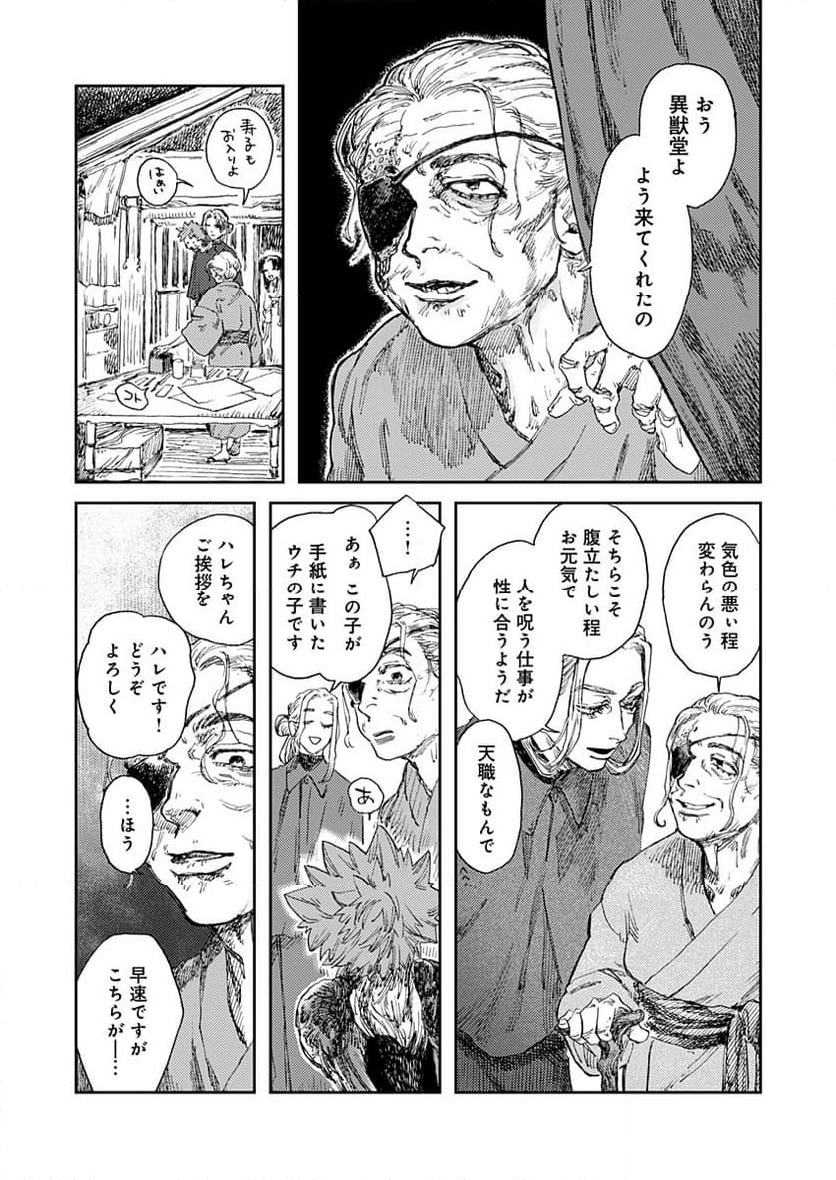 異獣堂奇譚 第4話 - Page 18