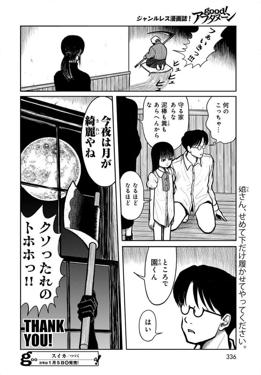 スイカ 第41話 - Page 10