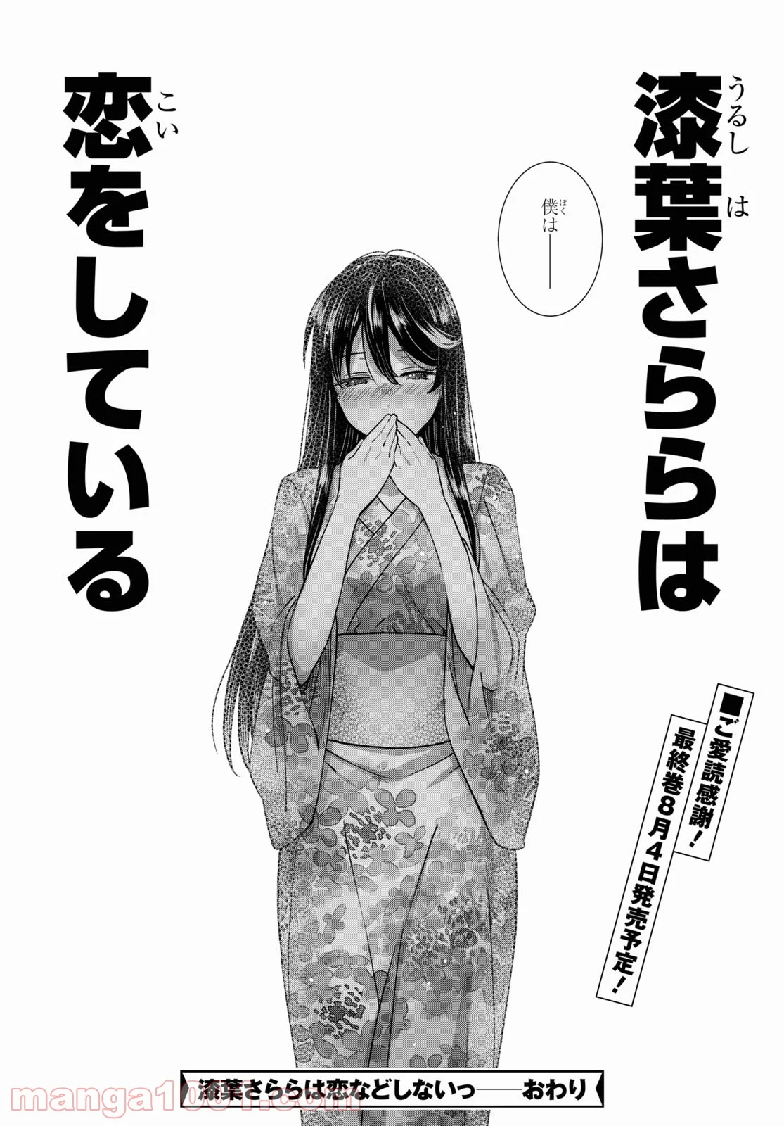 漆葉さららは恋などしないっ - 第38話 - Page 24