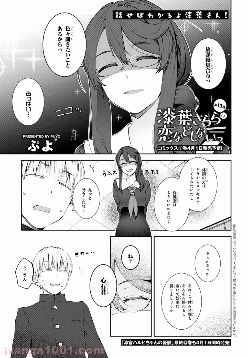 漆葉さららは恋などしないっ 第13話 - Page 1