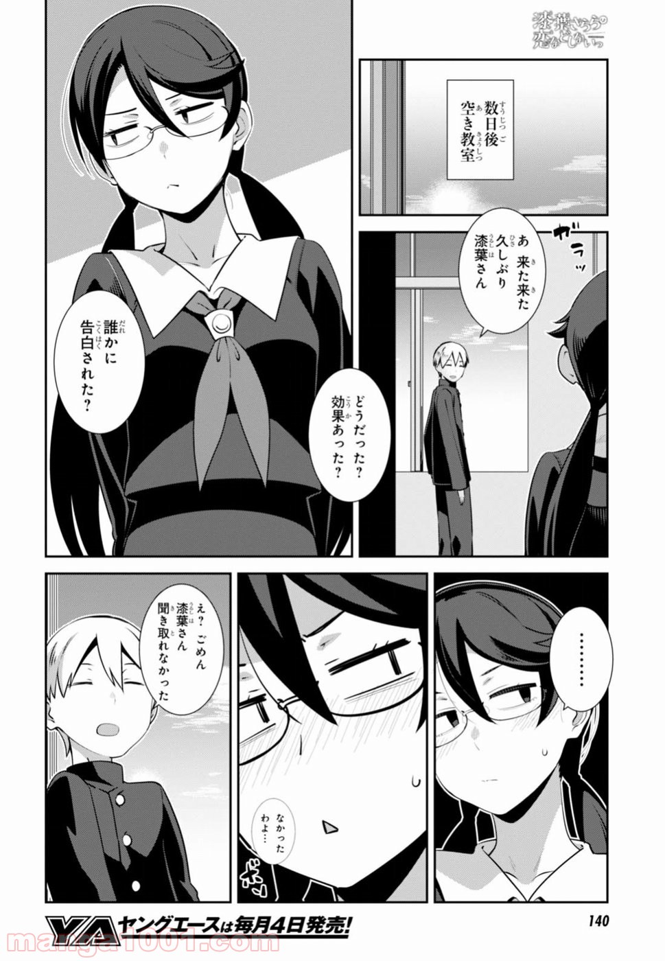 漆葉さららは恋などしないっ - 第3話 - Page 4