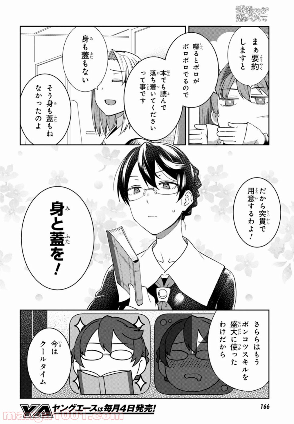 漆葉さららは恋などしないっ 第18話 - Page 7