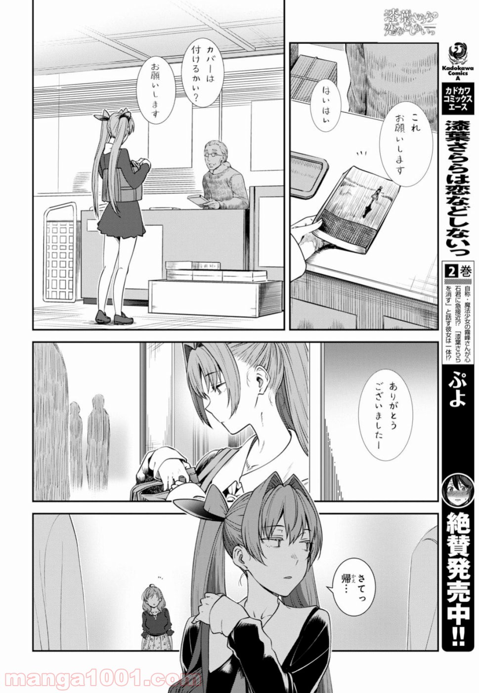 漆葉さららは恋などしないっ 第18話 - Page 9