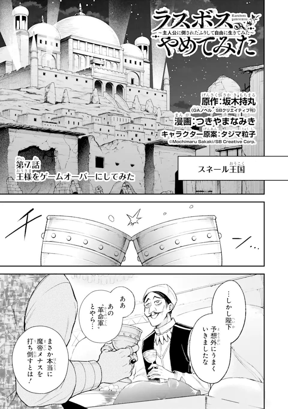 ラスボス、やめてみた ～主人公に倒されたふりして自由に生きてみた～ - 第7.1話 - Page 2