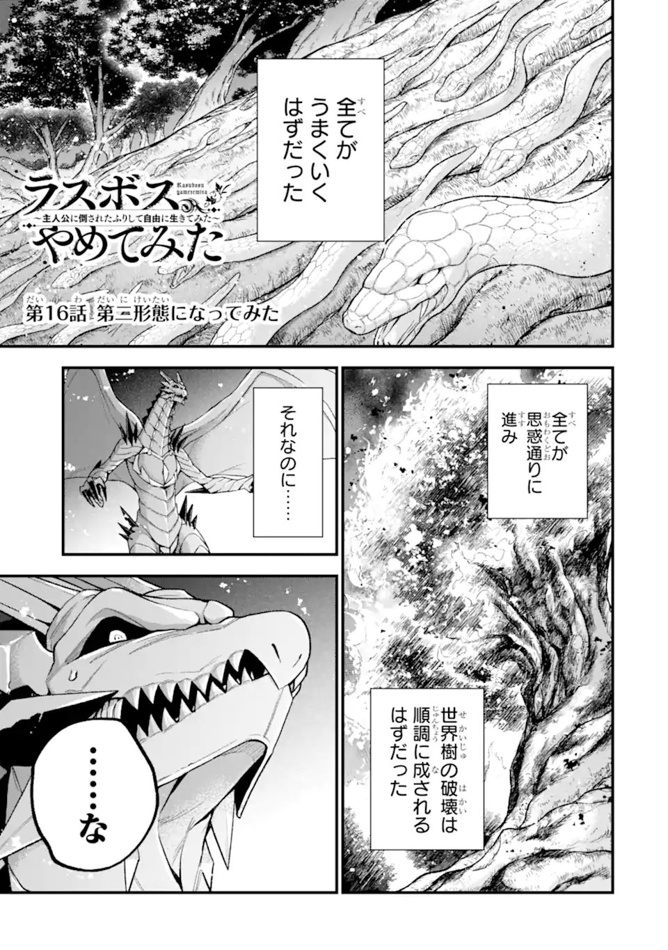 ラスボス、やめてみた ～主人公に倒されたふりして自由に生きてみた～ - 第16.1話 - Page 2