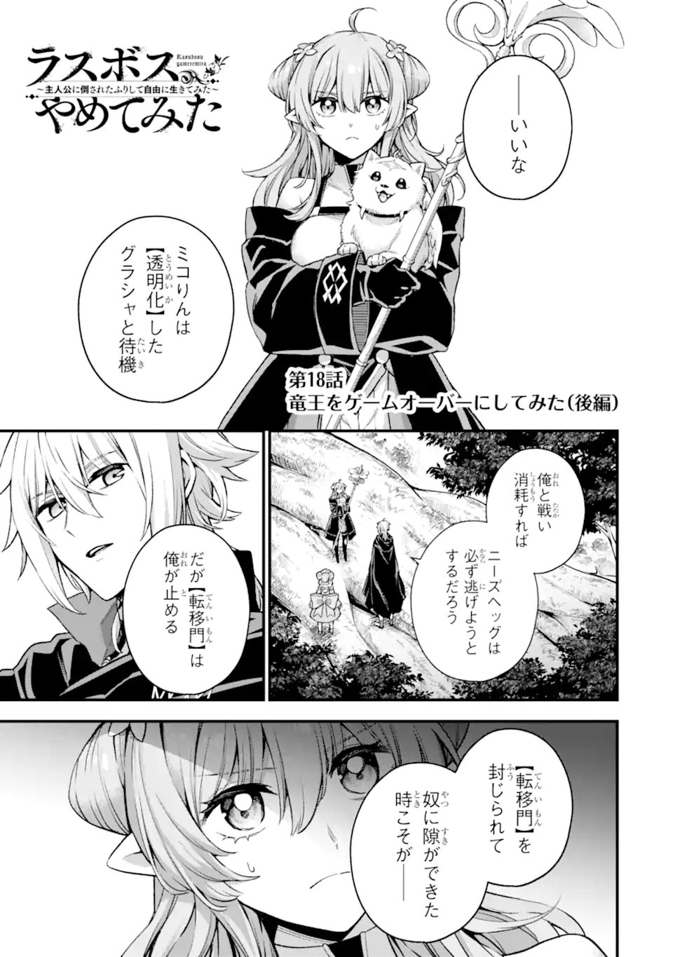 ラスボス、やめてみた ～主人公に倒されたふりして自由に生きてみた～ 第18.1話 - Page 2