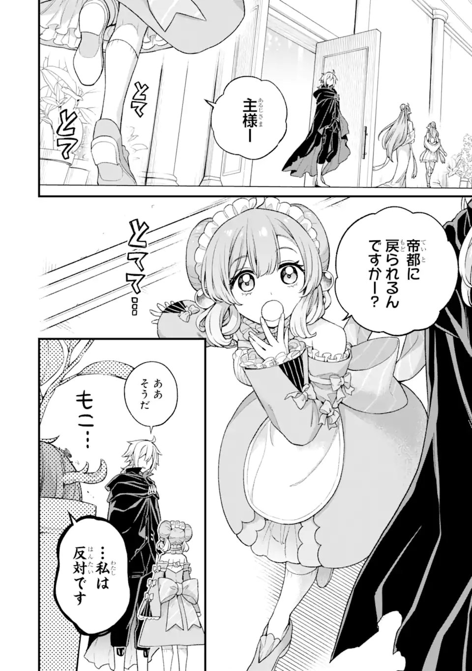 ラスボス、やめてみた ～主人公に倒されたふりして自由に生きてみた～ - 第20.4話 - Page 1