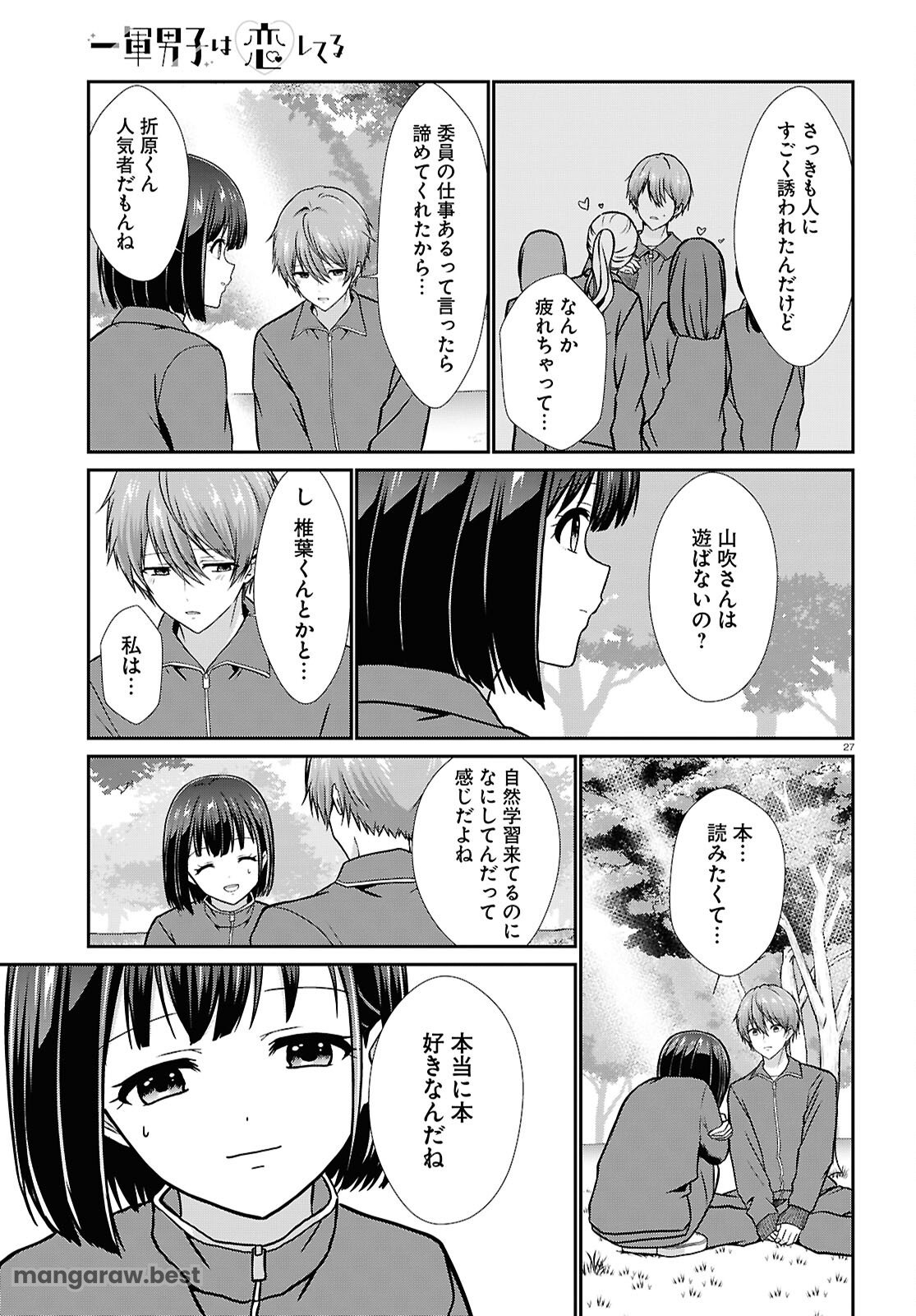 一軍男子は恋してる - 第6話 - Page 27