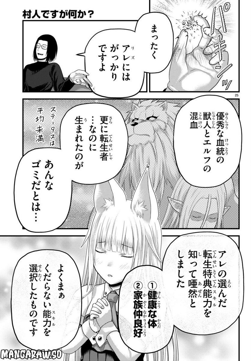 村人ですが何か? - 第66話 - Page 25