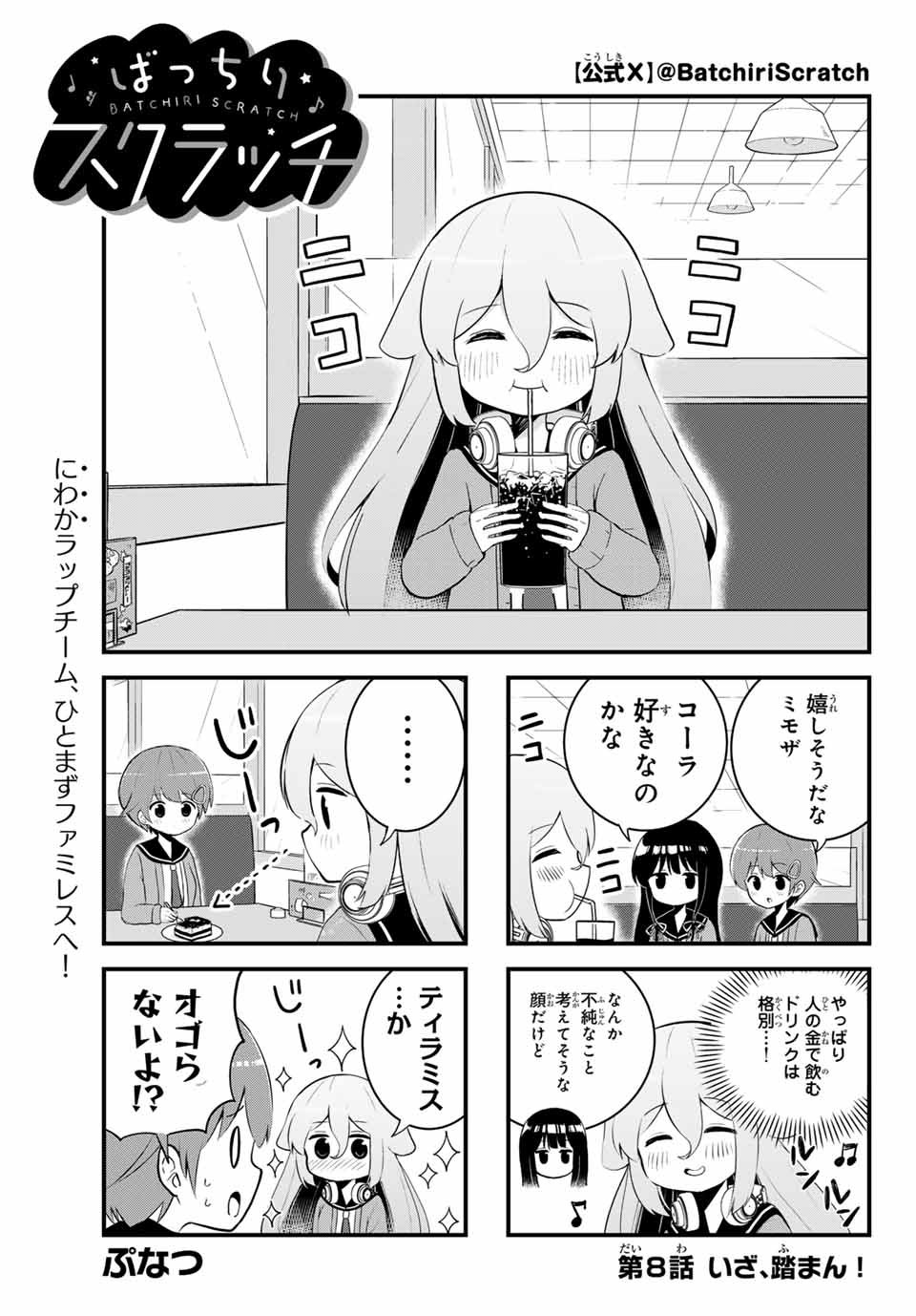 Batchiri Scratch ばっちりスクラッチ - 第8話 - Page 1