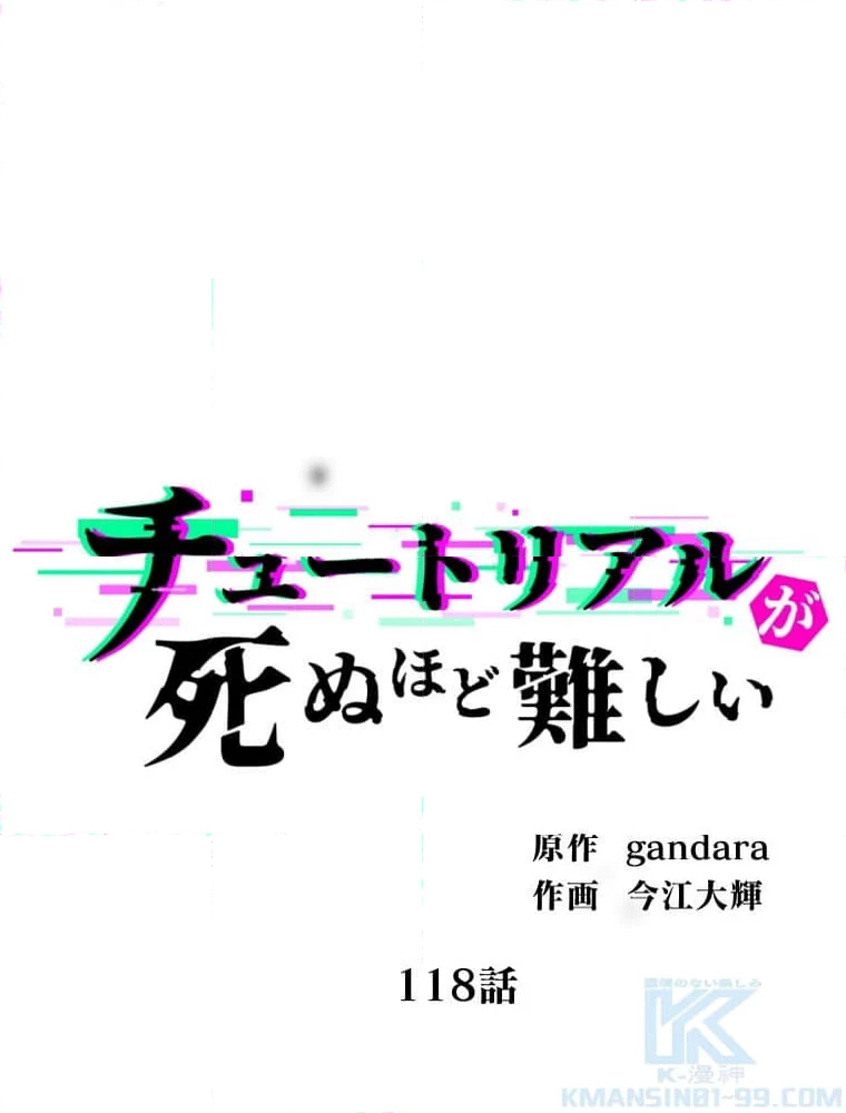 チュートリアルが死ぬほど難しい 第119話 - Page 2