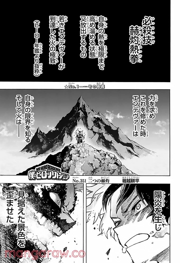 僕のヒーローアカデミア - 第351話 - Page 1