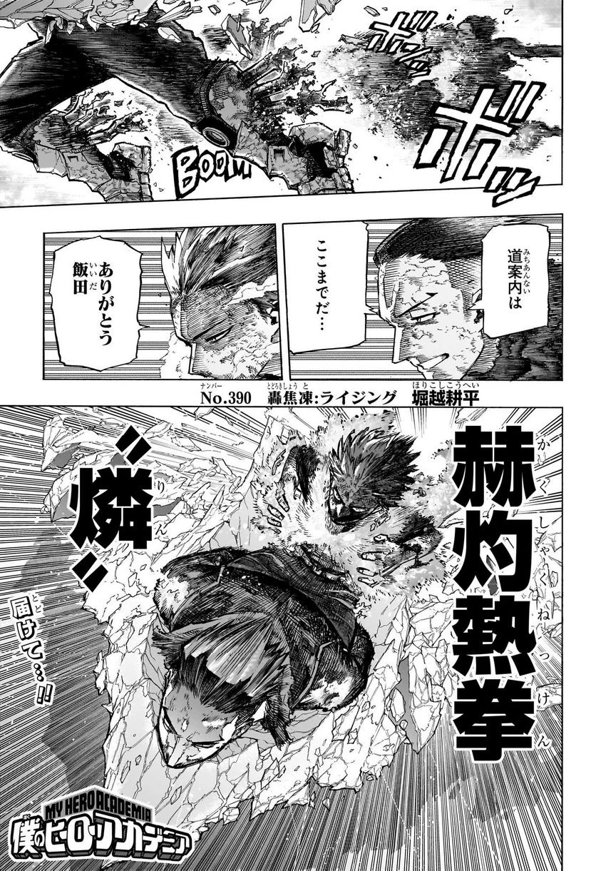 僕のヒーローアカデミア - 第390話 - Page 1