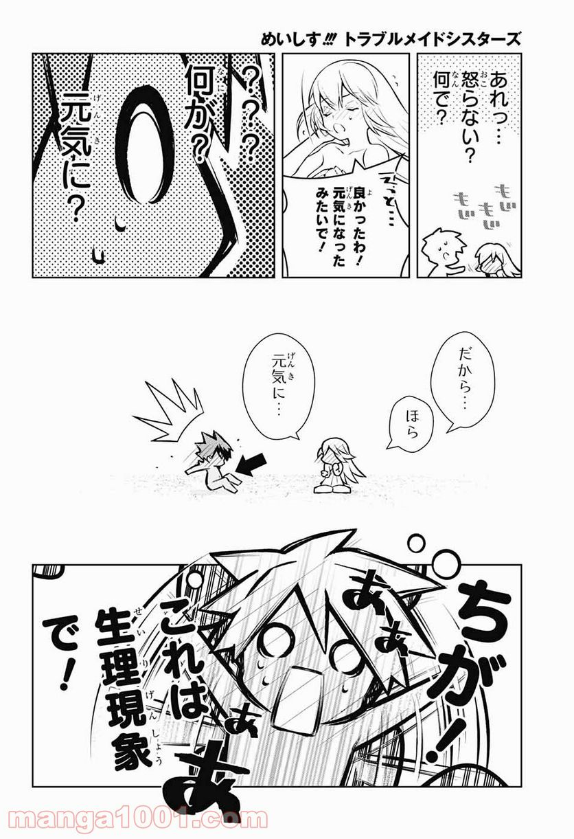 めいしす!!! トラブルメイドシスターズ 第11話 - Page 36