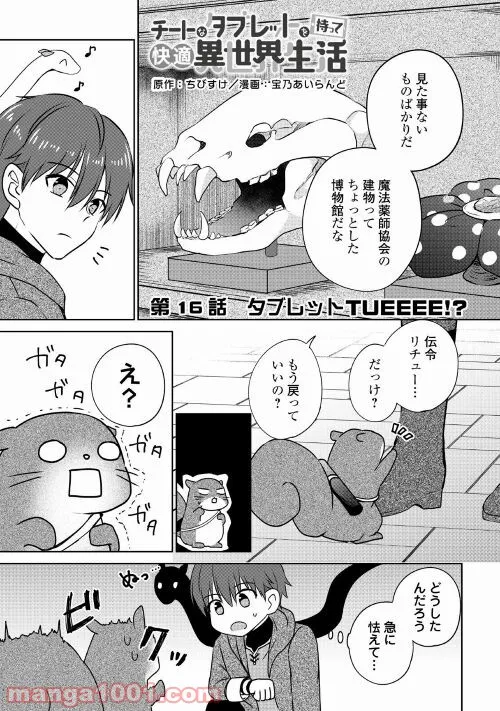 チートなタブレットを持って快適異世界生活 第16話 - Page 1