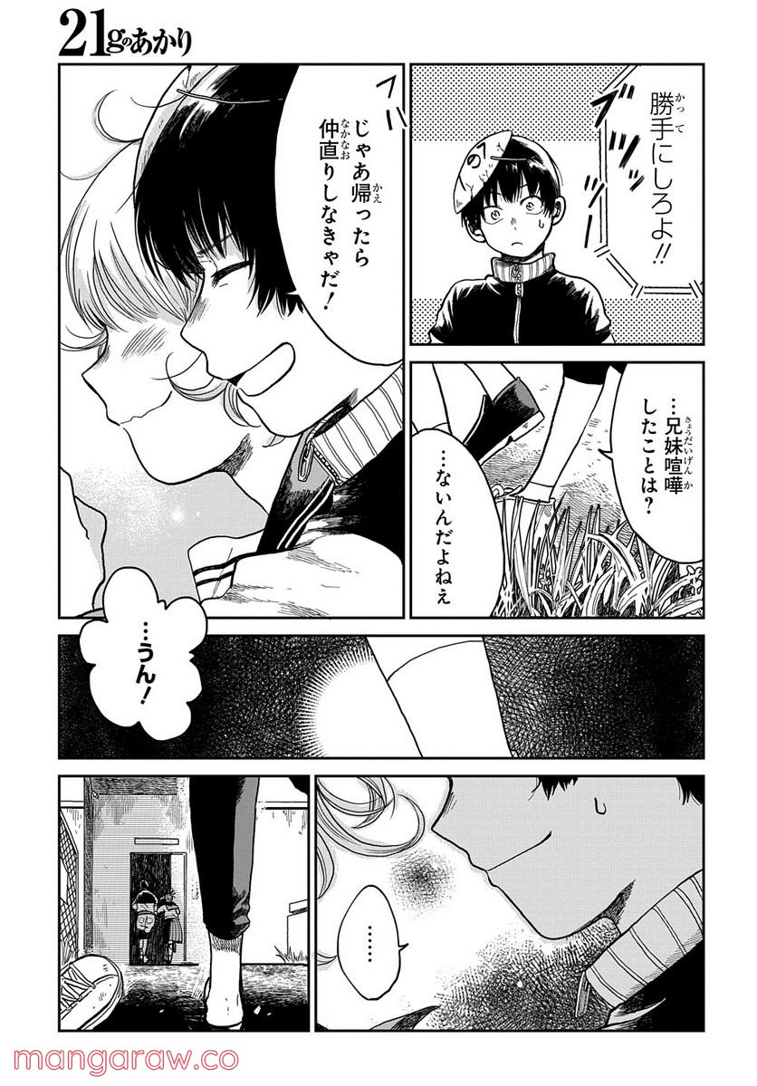 21gのあかり 第5話 - Page 21