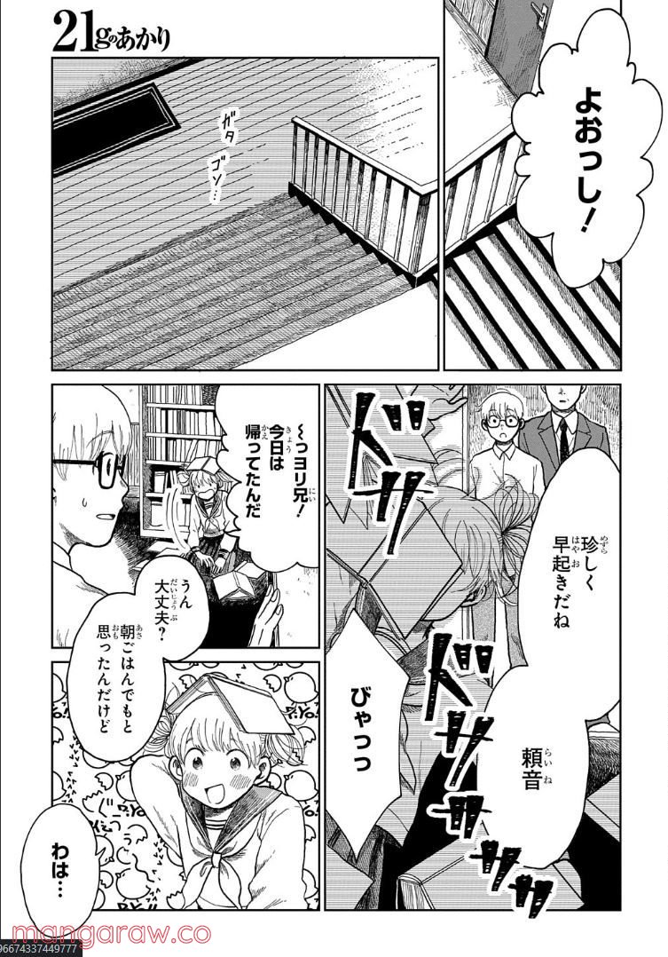 21gのあかり - 第3話 - Page 3