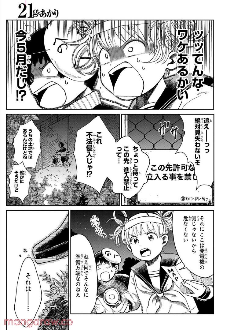 21gのあかり 第3話 - Page 31