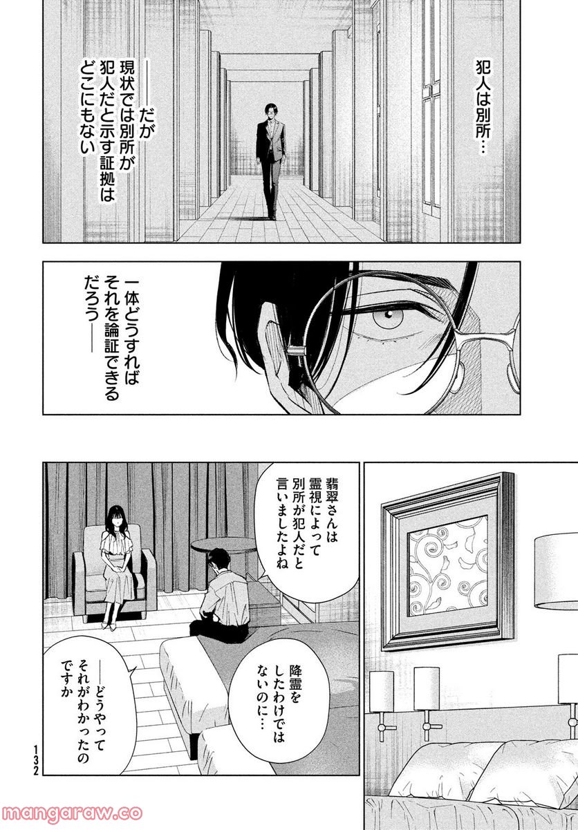 MEDIUM 霊媒探偵城塚翡翠 - 第4話 - Page 10