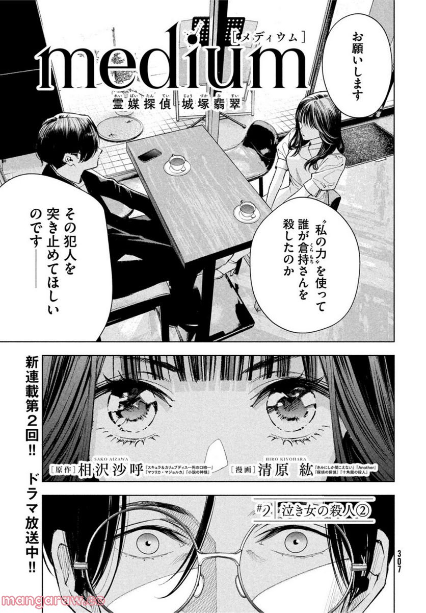 MEDIUM 霊媒探偵城塚翡翠 - 第2話 - Page 1