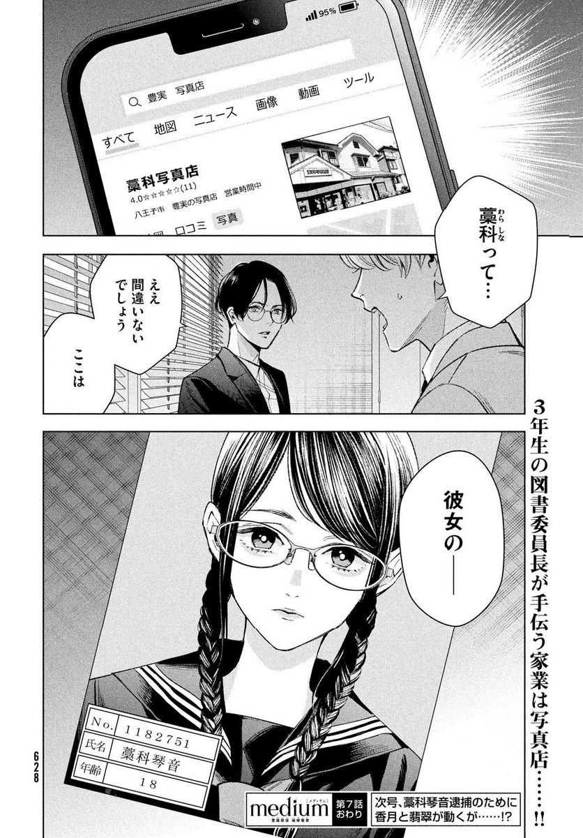 MEDIUM 霊媒探偵城塚翡翠 - 第7話 - Page 20