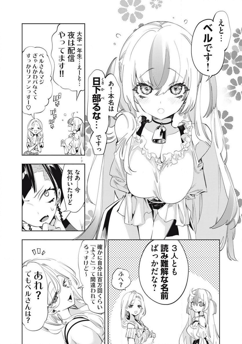 キミイロ×ライバー ～今夜もベルに教えてください～ 第21.1話 - Page 7