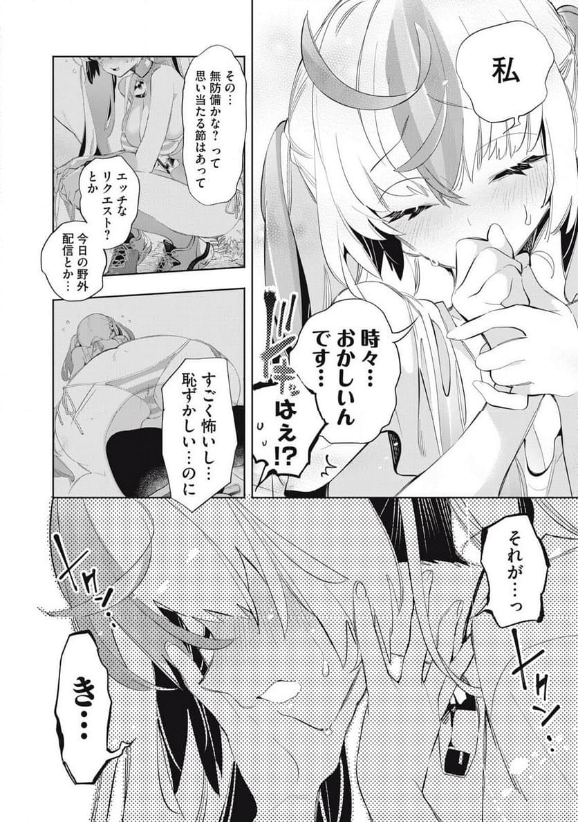 キミイロ×ライバー ～今夜もベルに教えてください～ 第25.1話 - Page 4