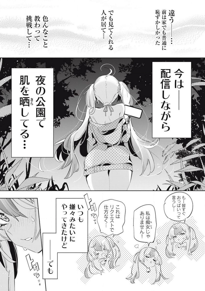 キミイロ×ライバー ～今夜もベルに教えてください～ 第23.2話 - Page 1