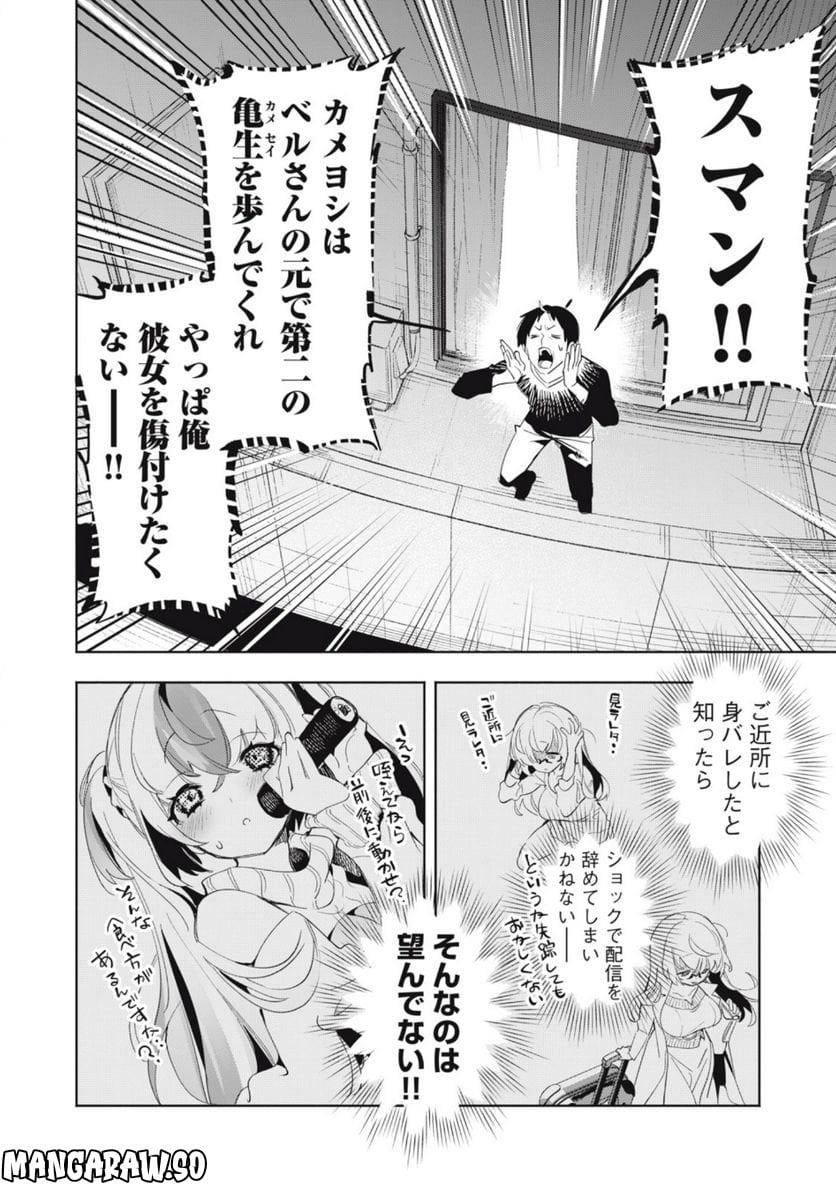 キミイロ×ライバー ～今夜もベルに教えてください～ 第4話 - Page 10